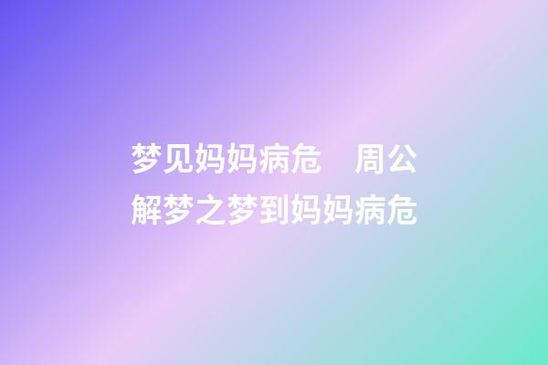 梦见妈妈病危　周公解梦之梦到妈妈病危